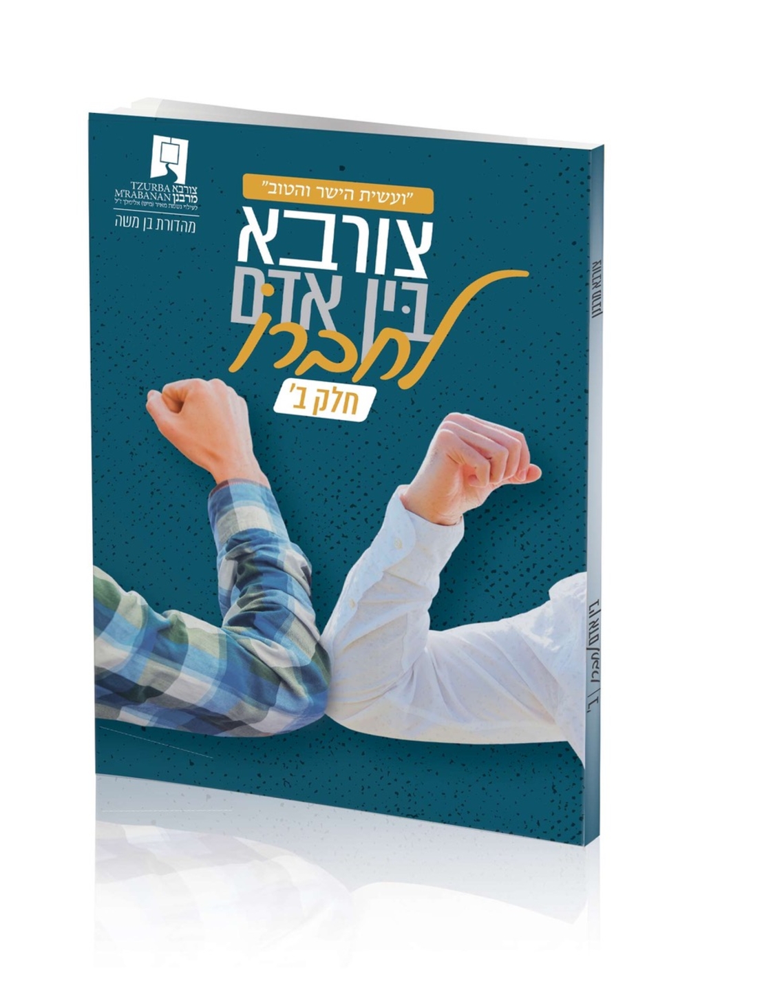 צורבא בין אדם לחברו ב