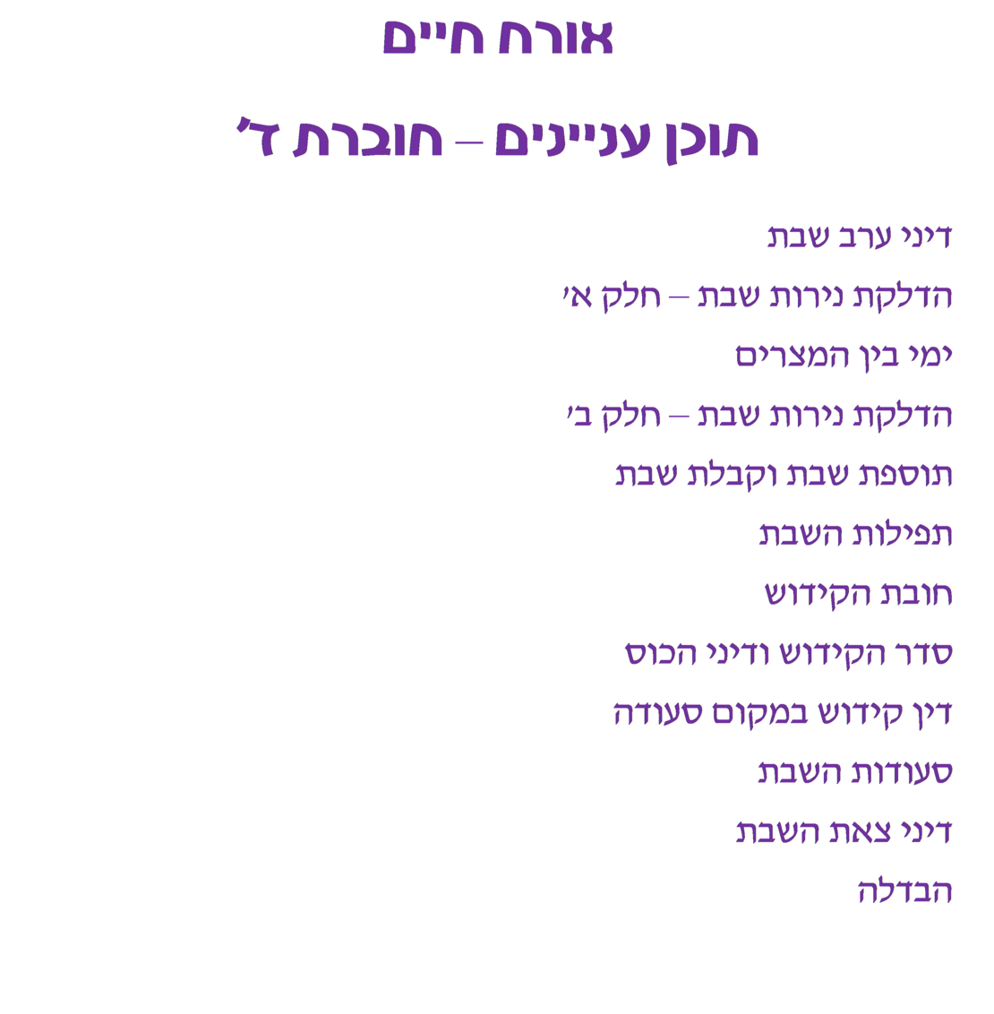 צורבא נשים - חלק ד'