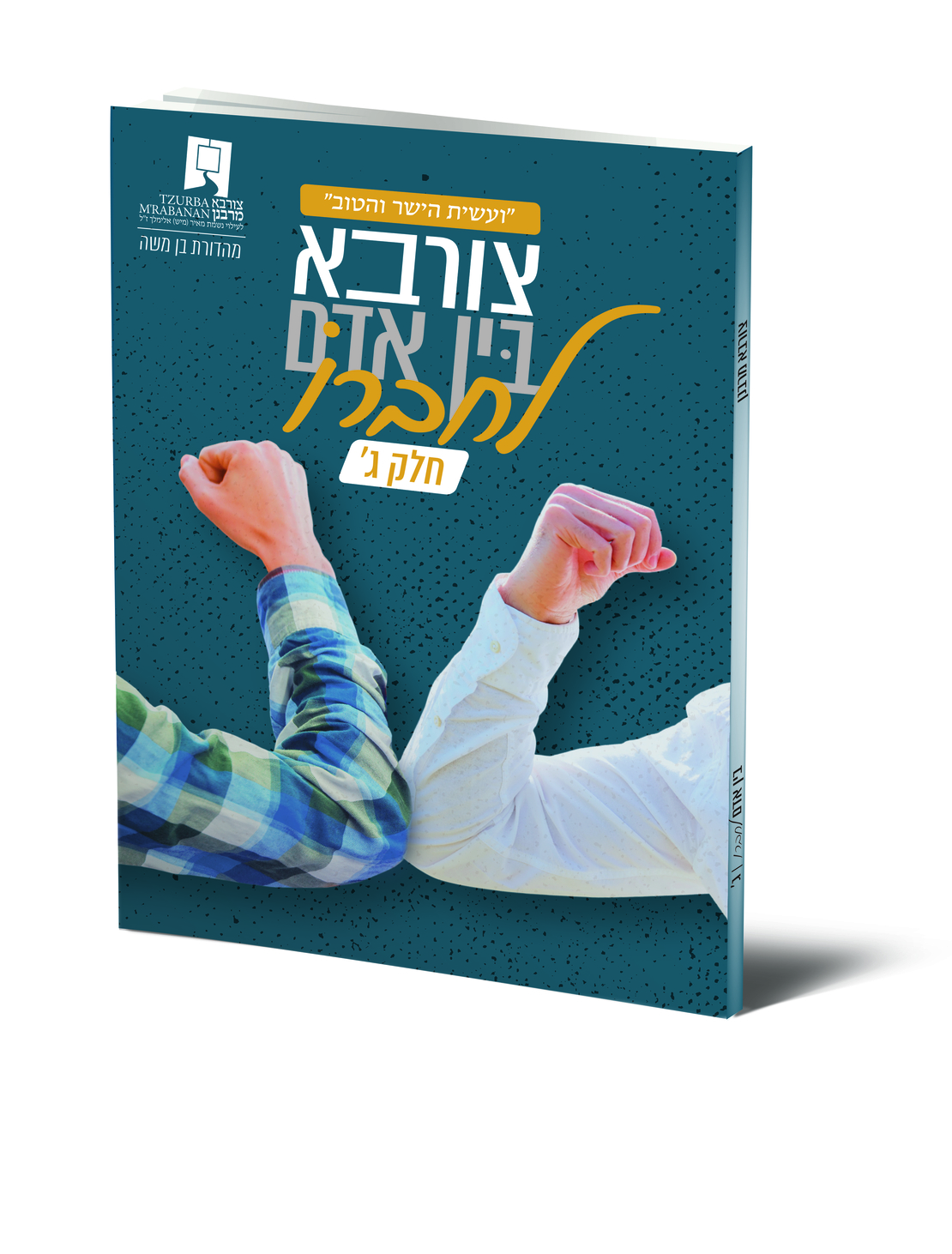 צורבא בין אדם לחברו ג'