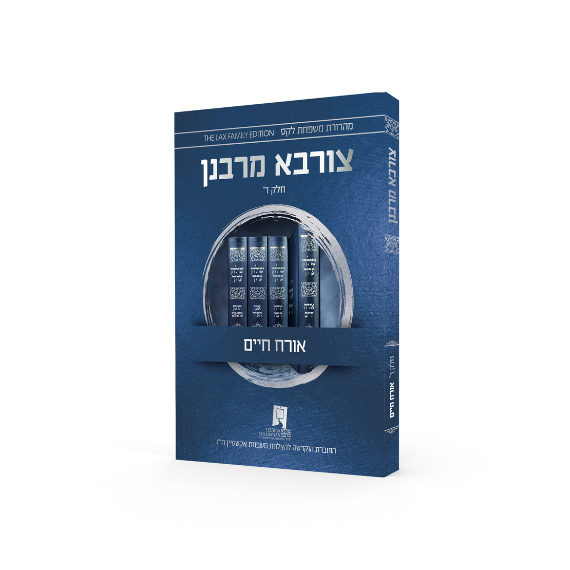 צורבא עולמי שבועי - אורח חיים - חלק ד' (מהדורה רביעית)