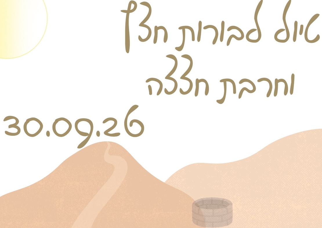 בורות חצץ וחרבת חצצה - סוכות תשפ