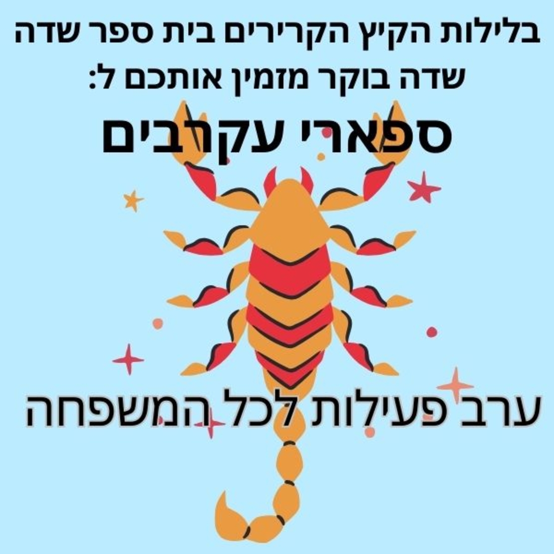 טיול לילה פרטי : 2 סיורים במקביל 25.8.24