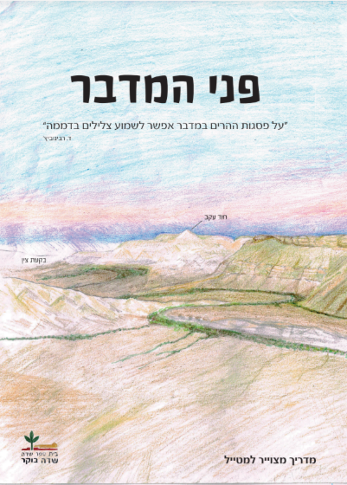 פני המדבר- מדריך מצוייר למטייל