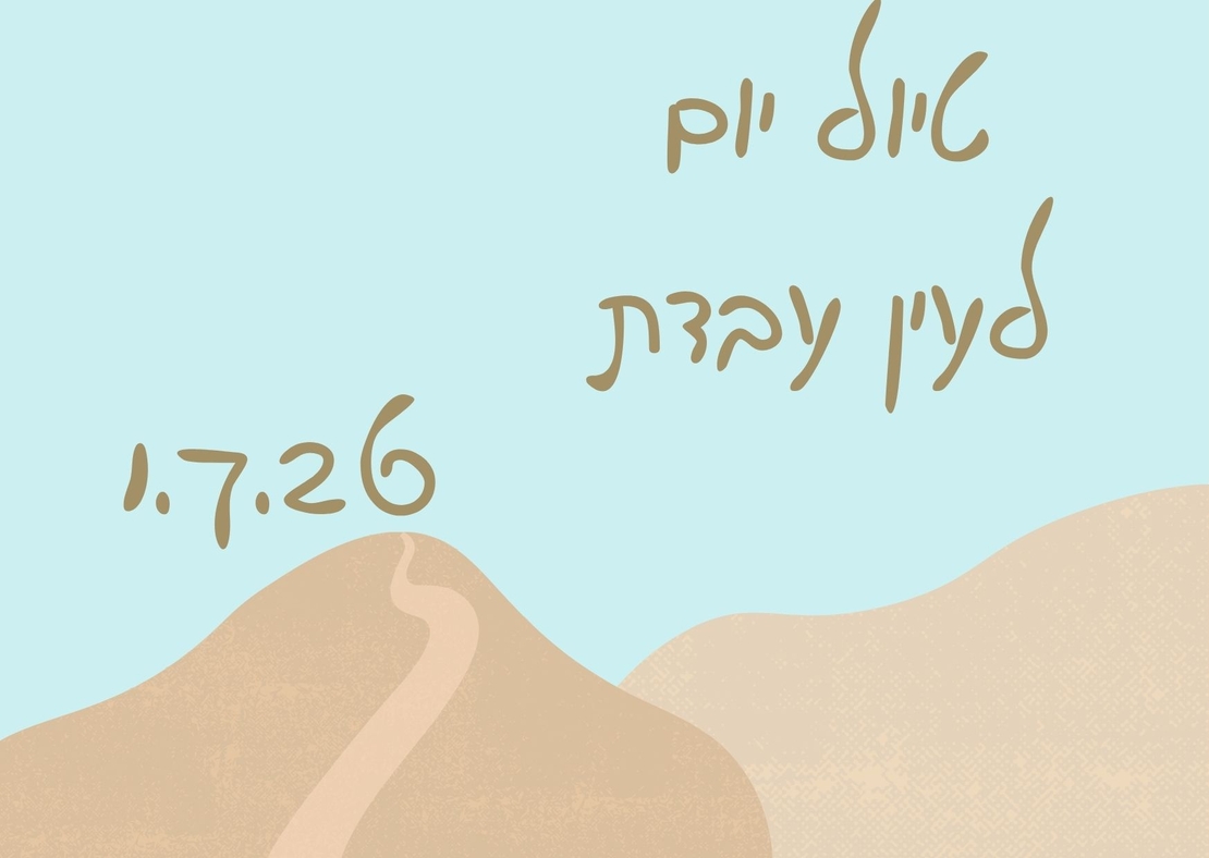 עין עבדת - לילות קיץ קרירים 1.7.26