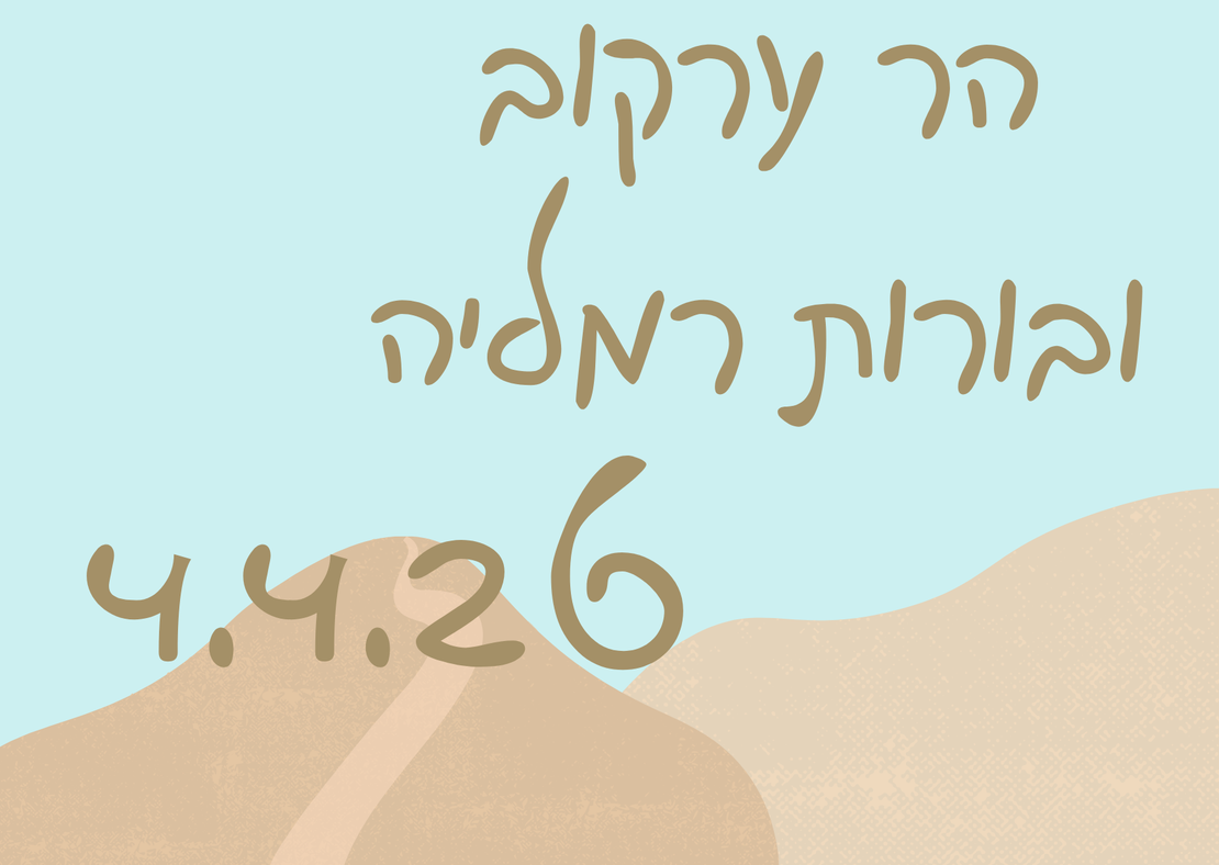 הר ערקוב ובורות רמליה - פסח 4.4.26