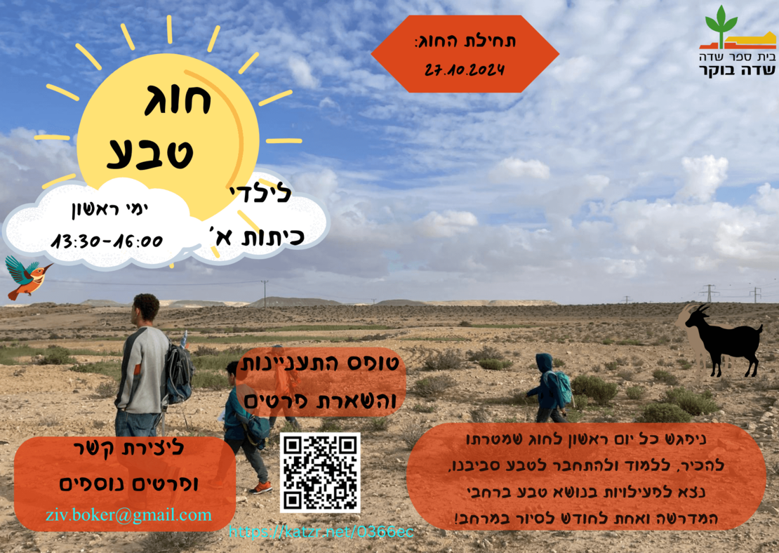 חוג טבע של בית ספר שדה לשכבה א' - תשפ