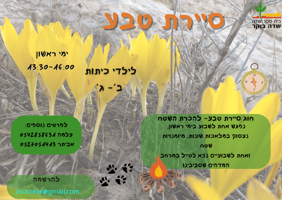 חוג שטח של בית ספר שדה לשכבות ב'-ג' - תשפ