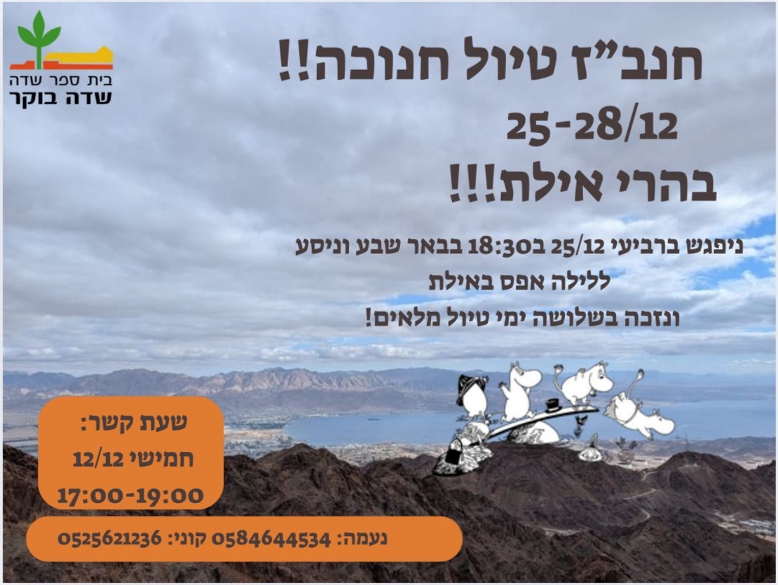 טיול חנב