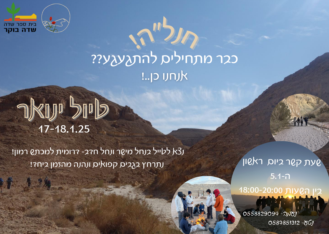 חנלה טיול ינואר 2025 - יהונתן גלילי