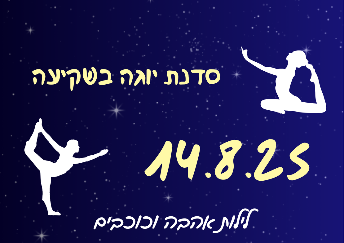 סדנת יוגה בשקיעה - לילות אהבה וכוכבים 14.8.25