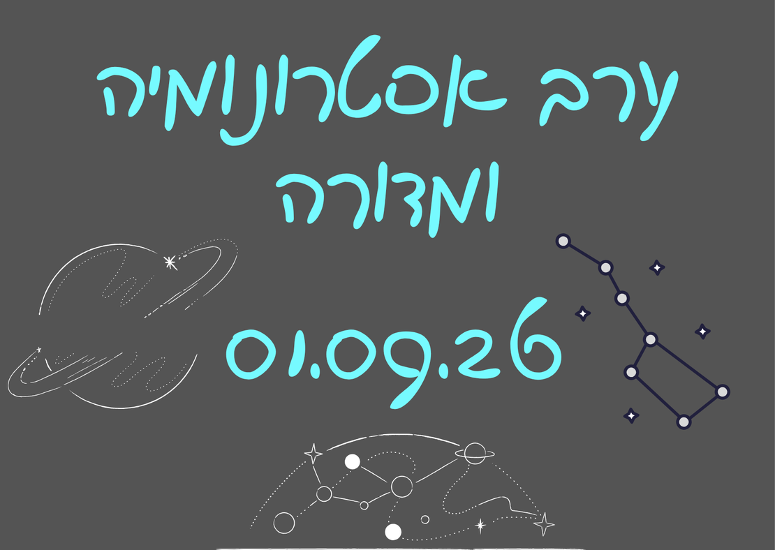 ערב אסטרונומיה ומדורה - לילות קיץ קרירים  01.09.26