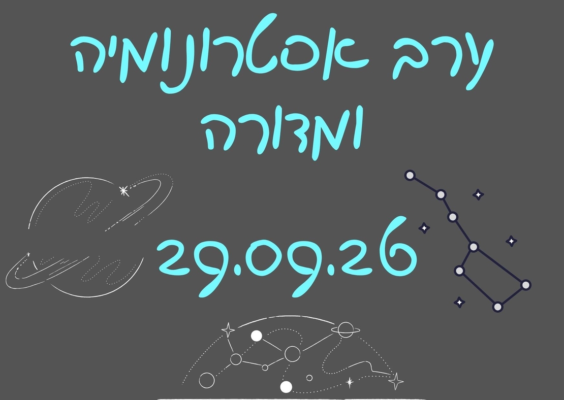 ערב אסטרונומיה ומדורה - סוכות תשפ