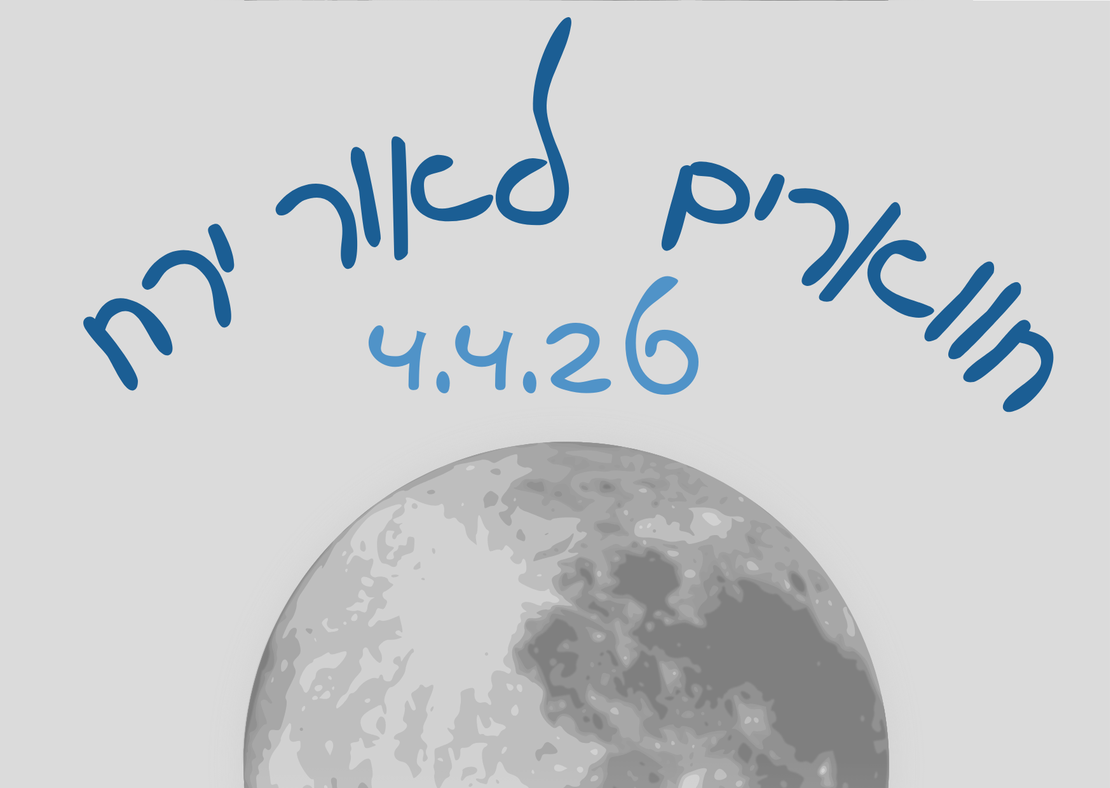 נחל חווארים לאור ירח - פסח 4.4.26