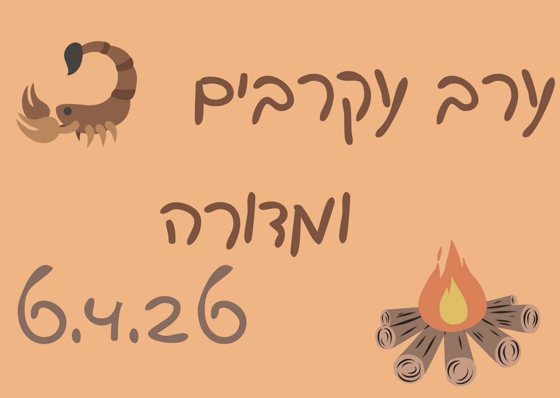 ערב עקרבים ומדורה - פסח 6.4.26