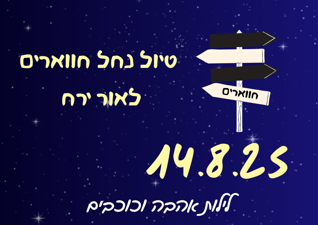 נחל חווארים לאור ירח - לילות אהבה וכוכבים 14.8.25