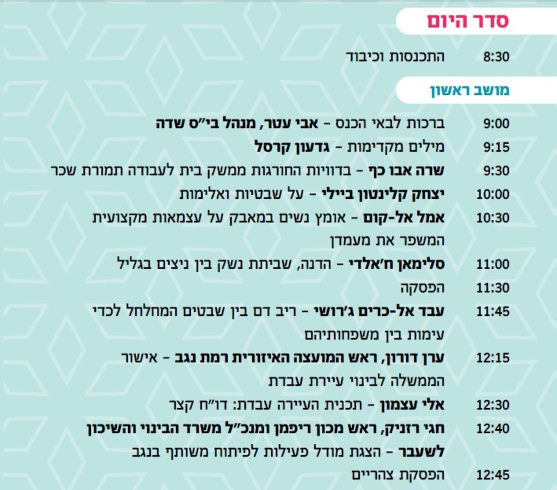 יום העיון בנושא החברה והתרבות הבדואית 20.2