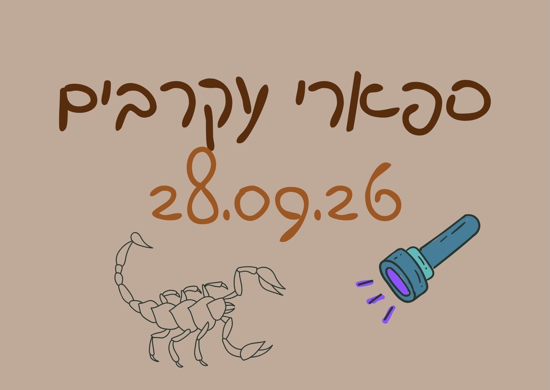 ספארי עקרבים ומדורה - סוכות תשפ