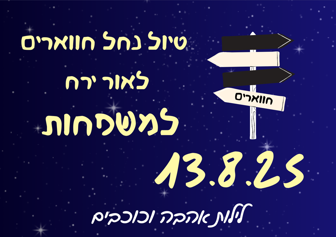נחל חווארים לאור ירח - לילות אהבה וכוכבים 13.8.25