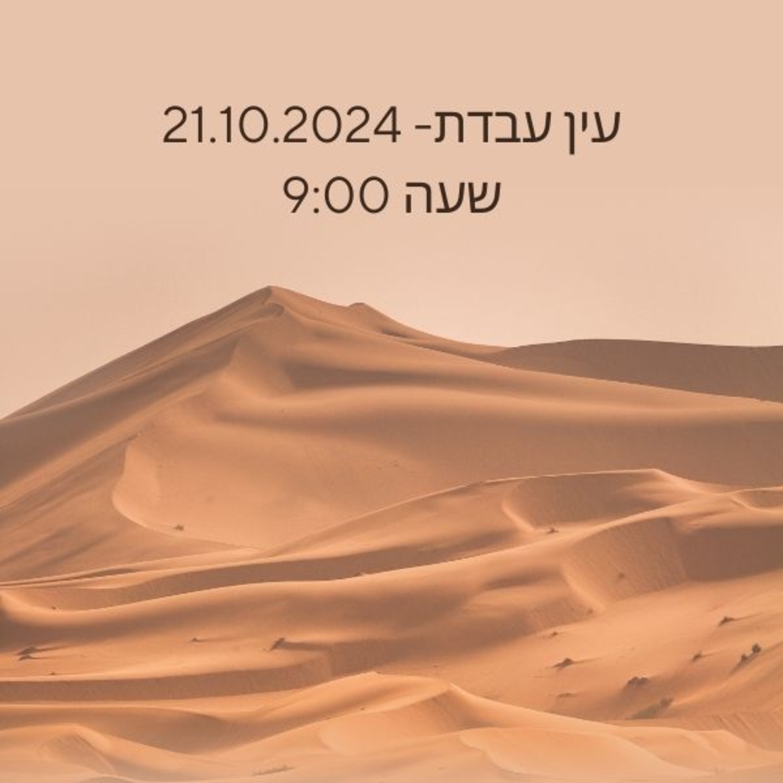 עין עבדת- 21.10.2024 שעה 9:00