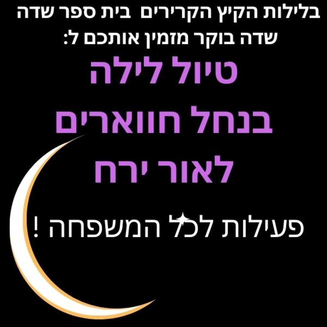 טיול לילה: נחל חווארים לאור ירח 20.8.2024