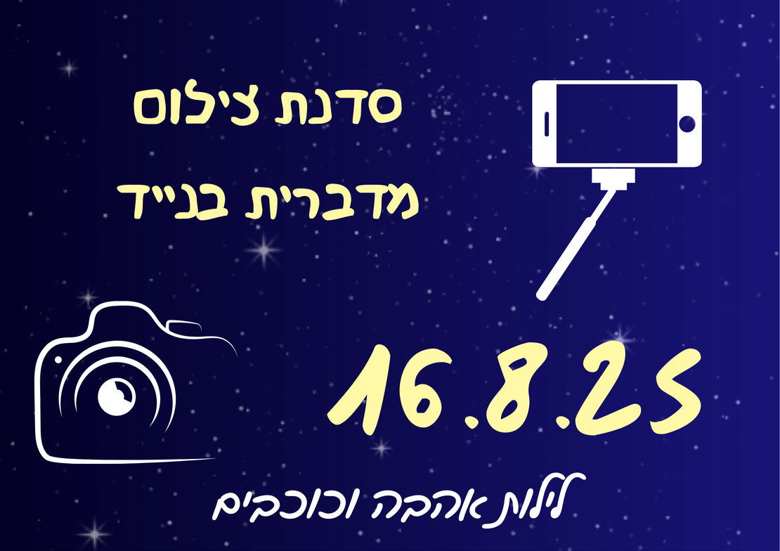 סדנת צילום בנייד - לילות אהבה וכוכבים 16.8.25