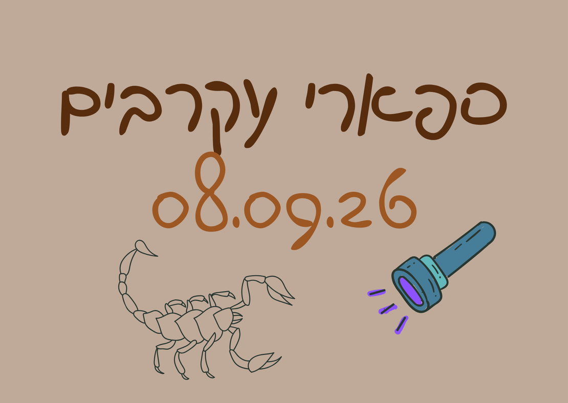 ספארי עקרבים - לילות קיץ קרירים 08.09.26