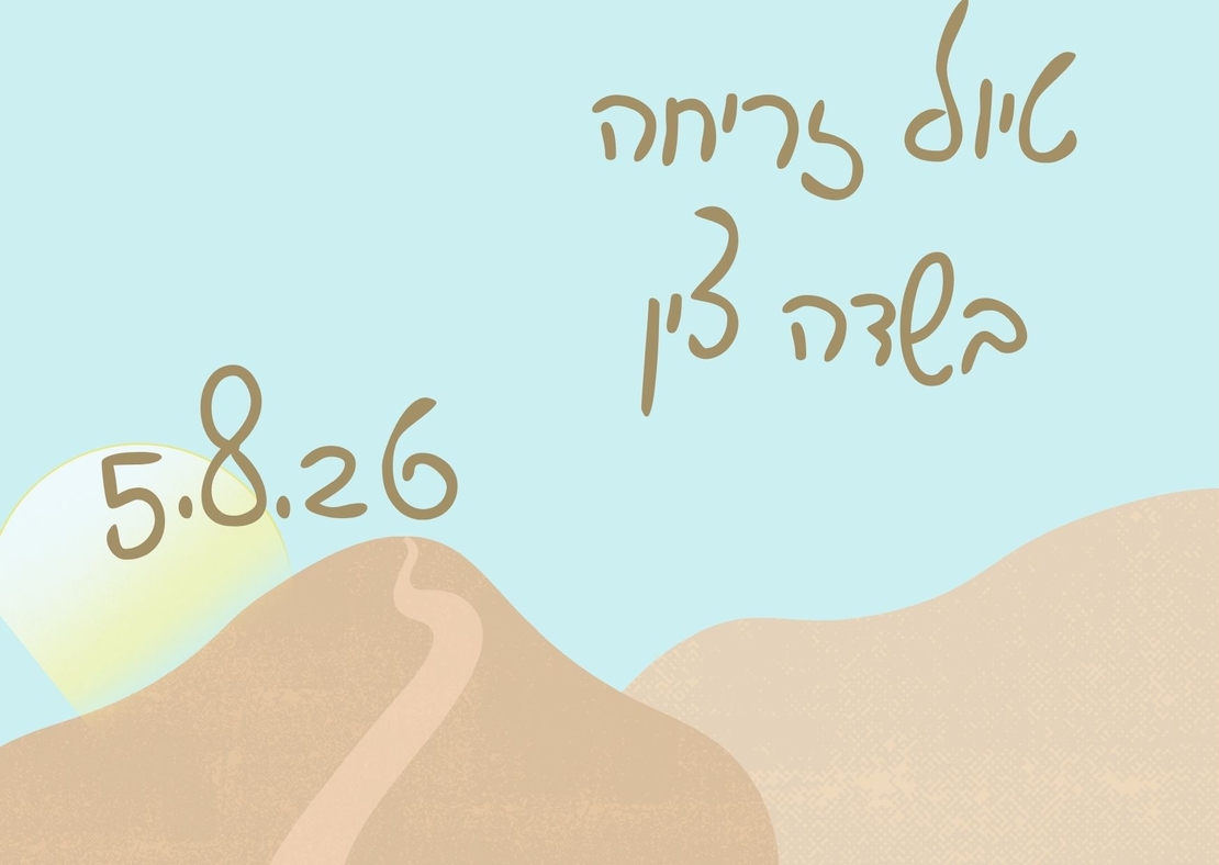 סיור זריחה - לילות קיץ קרירים 5.8.26