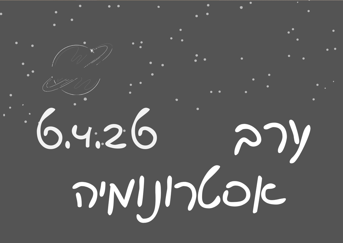 ערב אסטרונומיה ומדורה - פסח 6.4.26