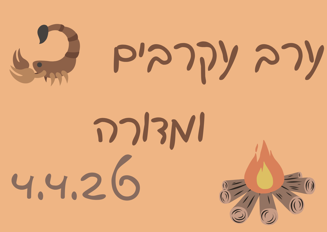 ערב עקרבים ומדורה - פסח 4.4.26