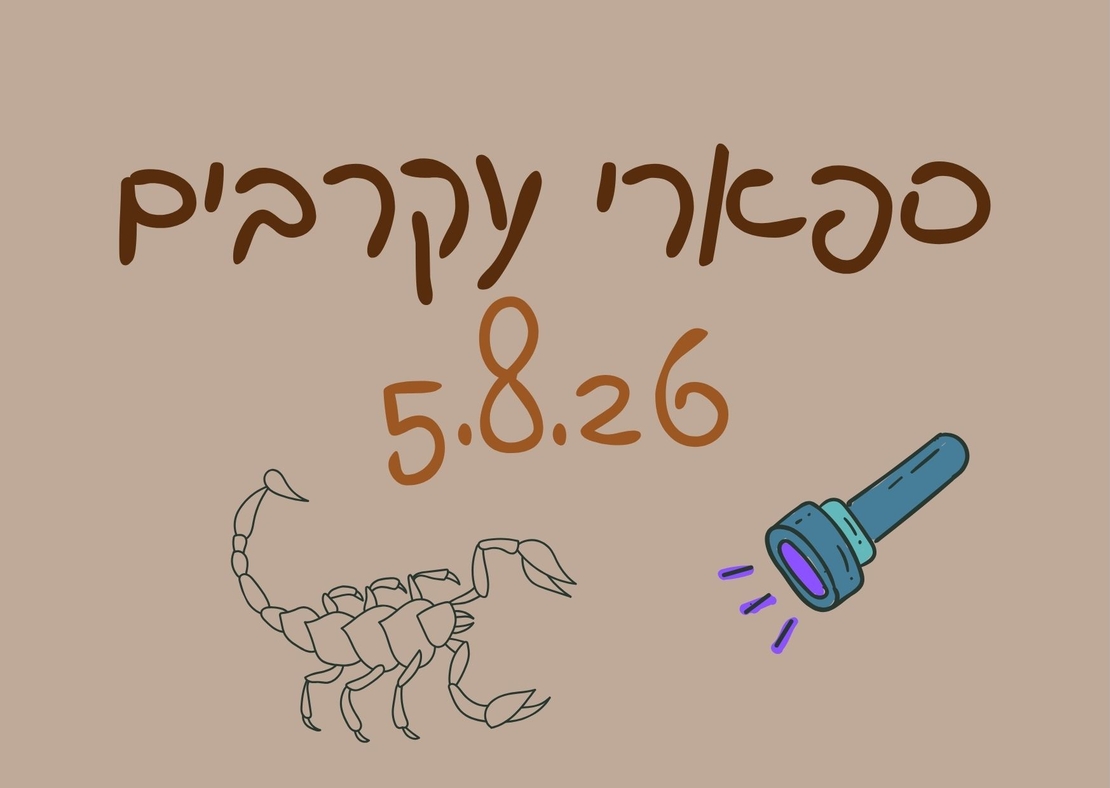 ספארי עקרבים - לילות קיץ קרירים 5.8.26