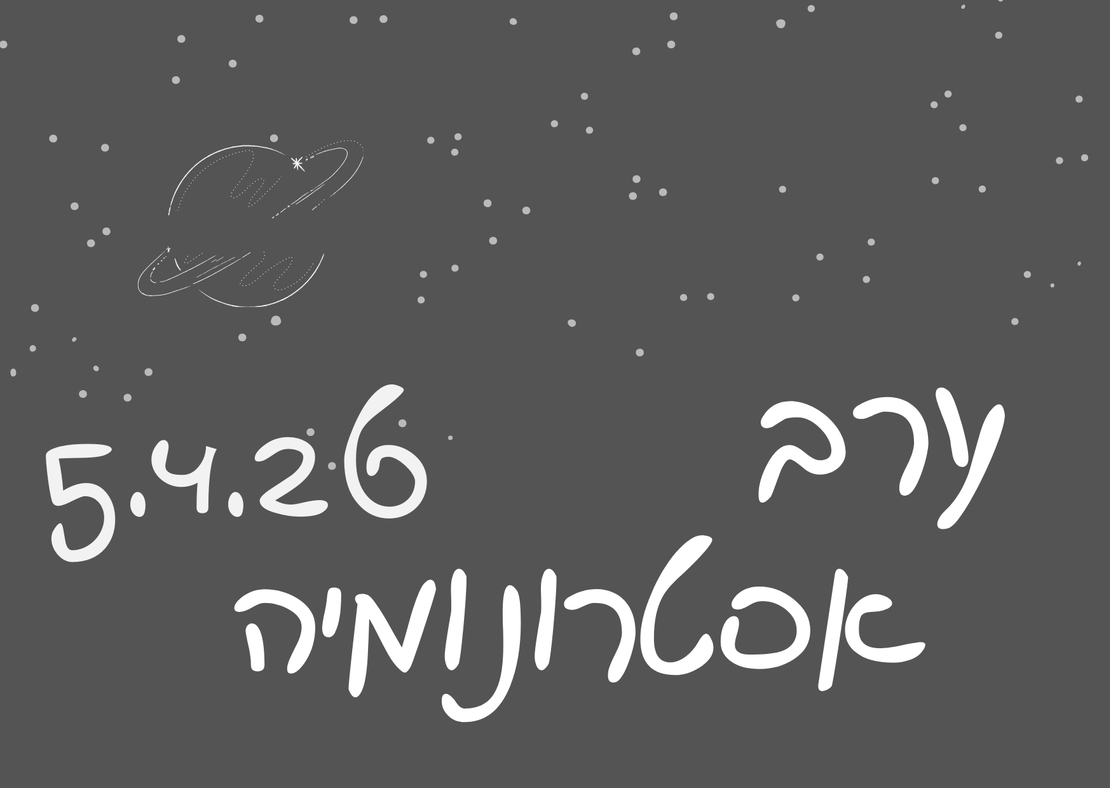ערב אסטרונומיה ומדורה - פסח 5.4.26