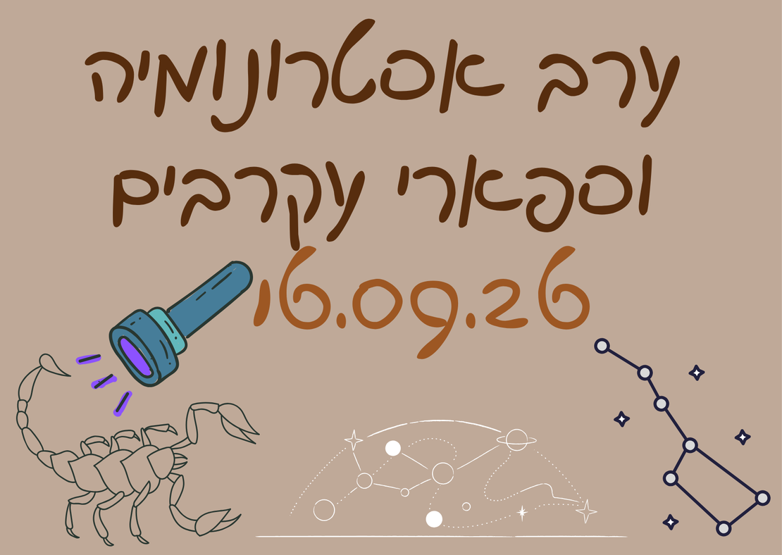 ערב אסטרונומיה וספארי עקרבים - לילות קיץ קרירים 16.09.26