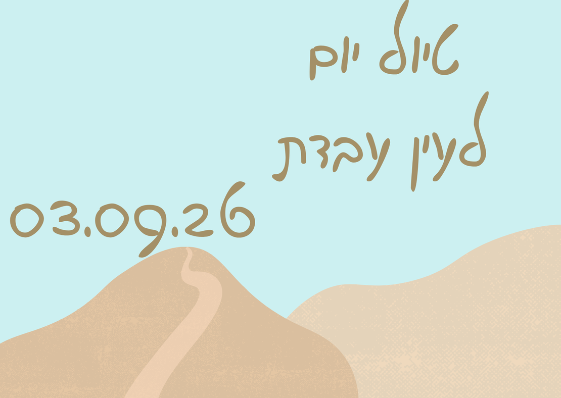 טיול יום עין עבדת - לילות קיץ קרירים 03.09.26
