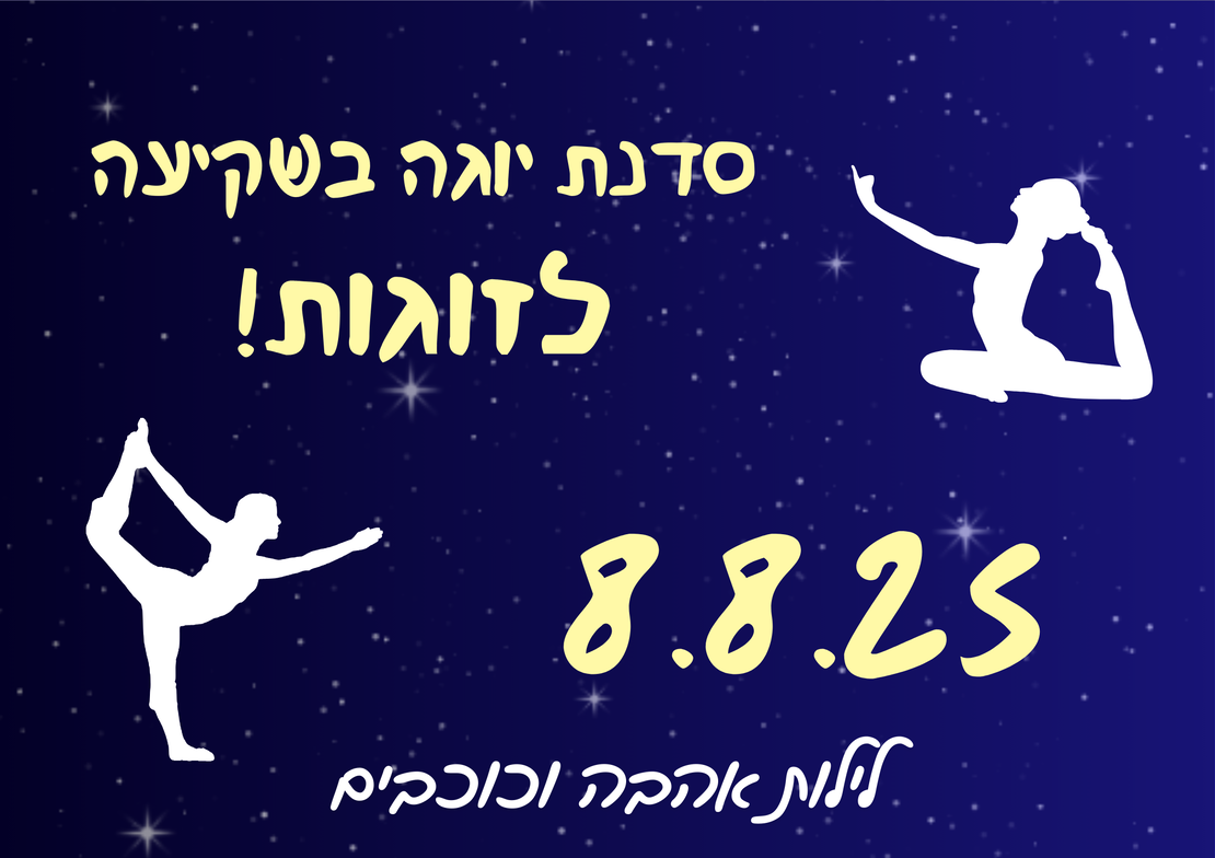 סדנת יוגה בשקיעה - לילות אהבה וכוכבים 8.8.25