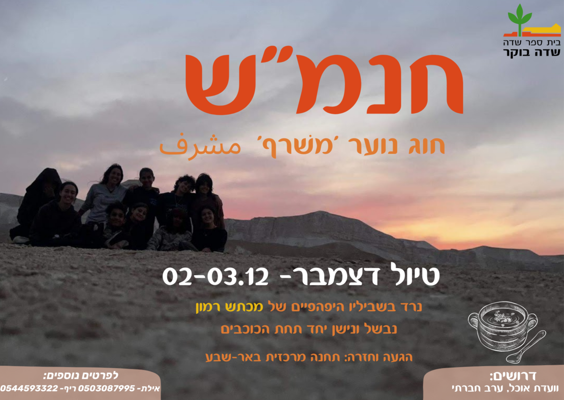 חוג נוער שדה בוקר - טיול דצמבר