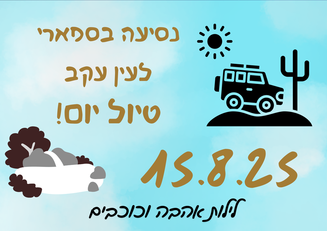 נסיעה בספארי לעין עקב- לילות אהבה וכוכבים- 15.8.25