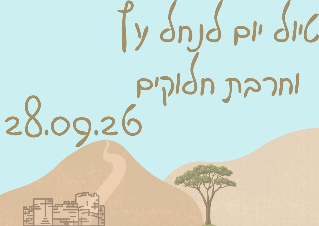 נחל עץ וחרבת חלוקים - סוכות תשפ