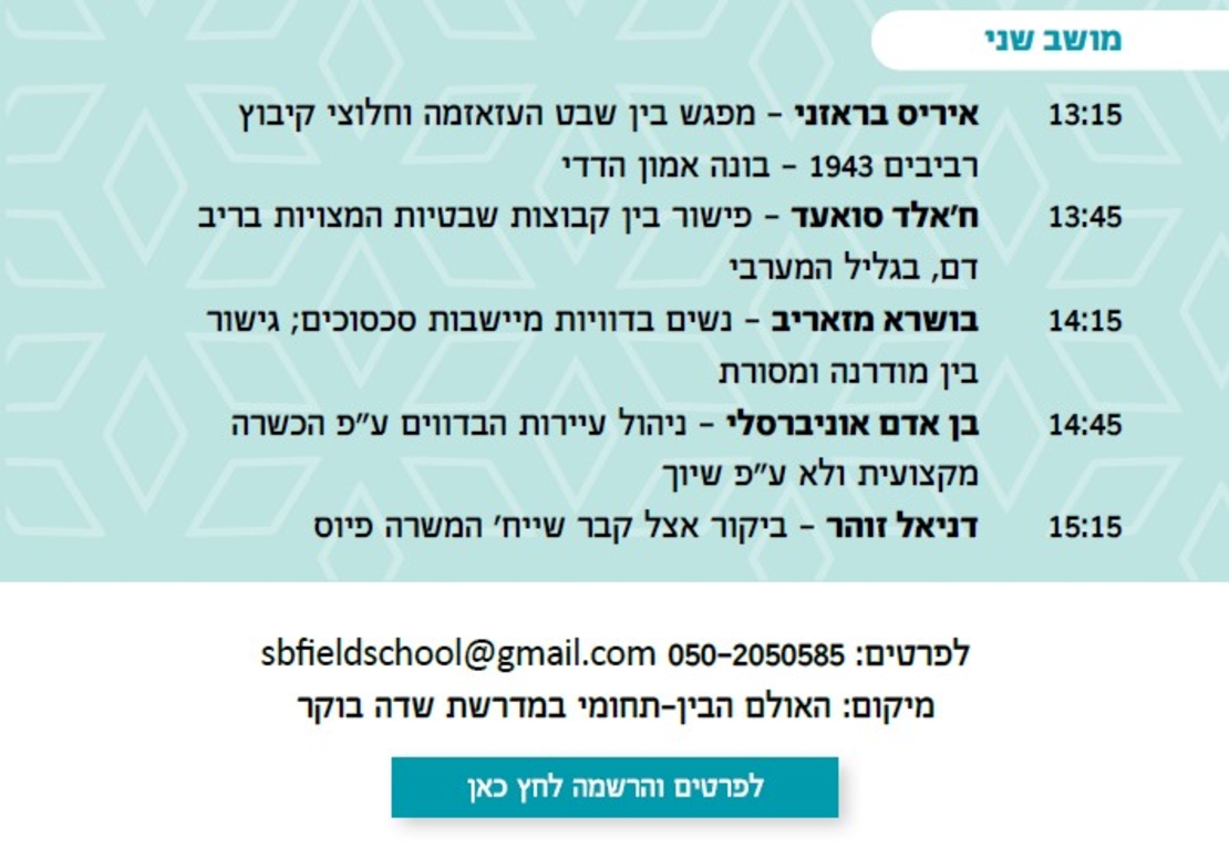יום העיון בנושא החברה והתרבות הבדואית 20.2