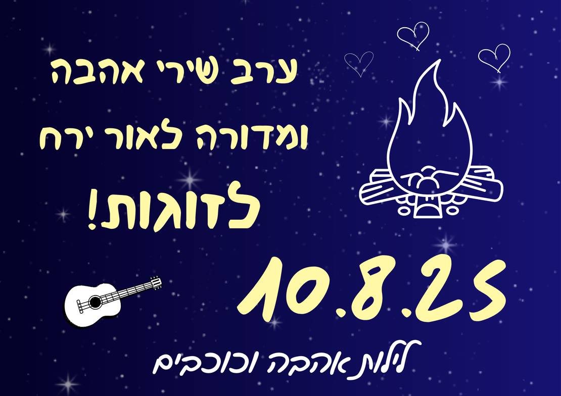 ערב שירי אהבה ומדורה - לילות אהבה וכוכבים - 10.8.25
