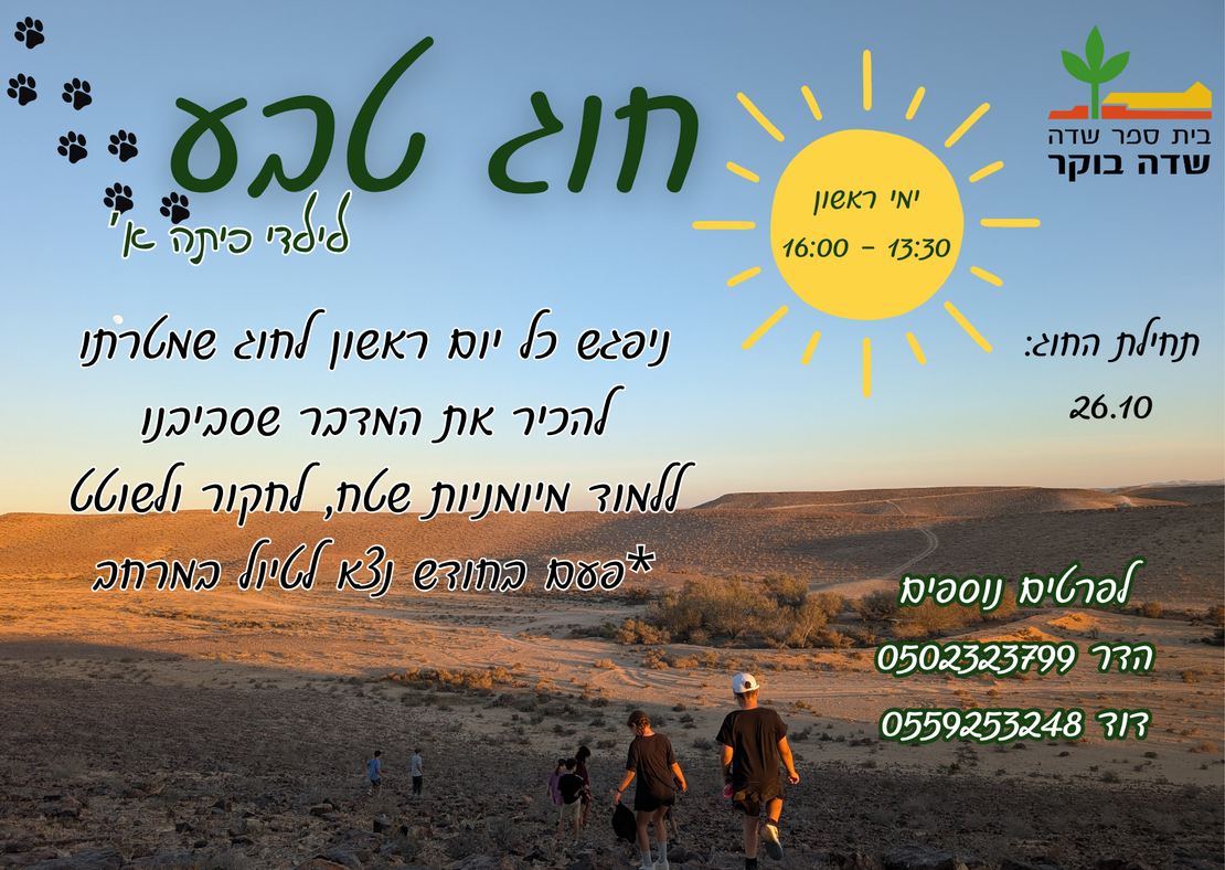 חוג טבע של בית ספר שדה לשכבה א' - תשפ