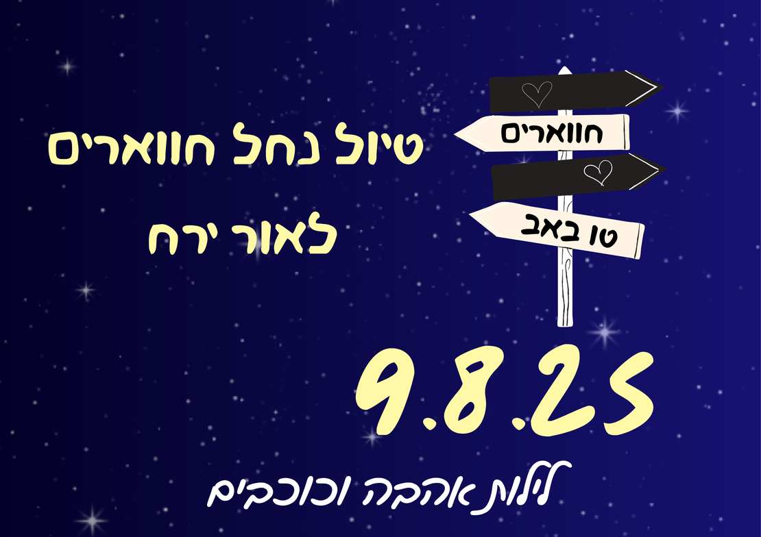 נחל חווארים לאור ירח - לילות אהבה וכוכבים 9.8.25