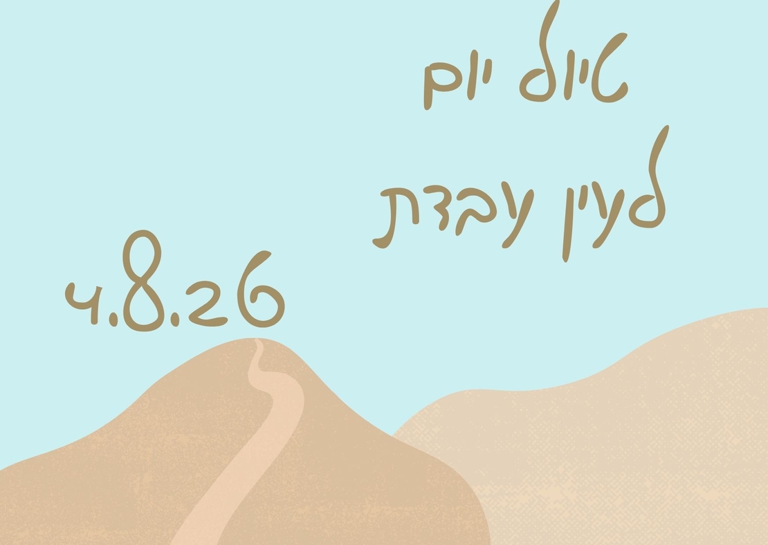 עין עבדת - לילות קיץ קרירים 4.8.26