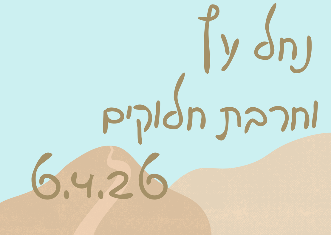 נחל עץ וחרבת חלוקים - פסח 6.4.26