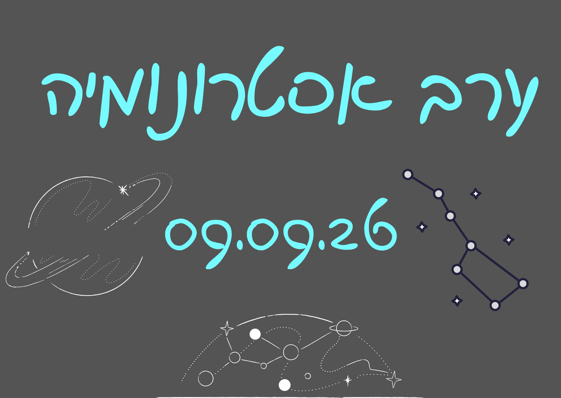 ערב אסטרונומיה ומדורה- לילות קיץ קרירים  09.09.26
