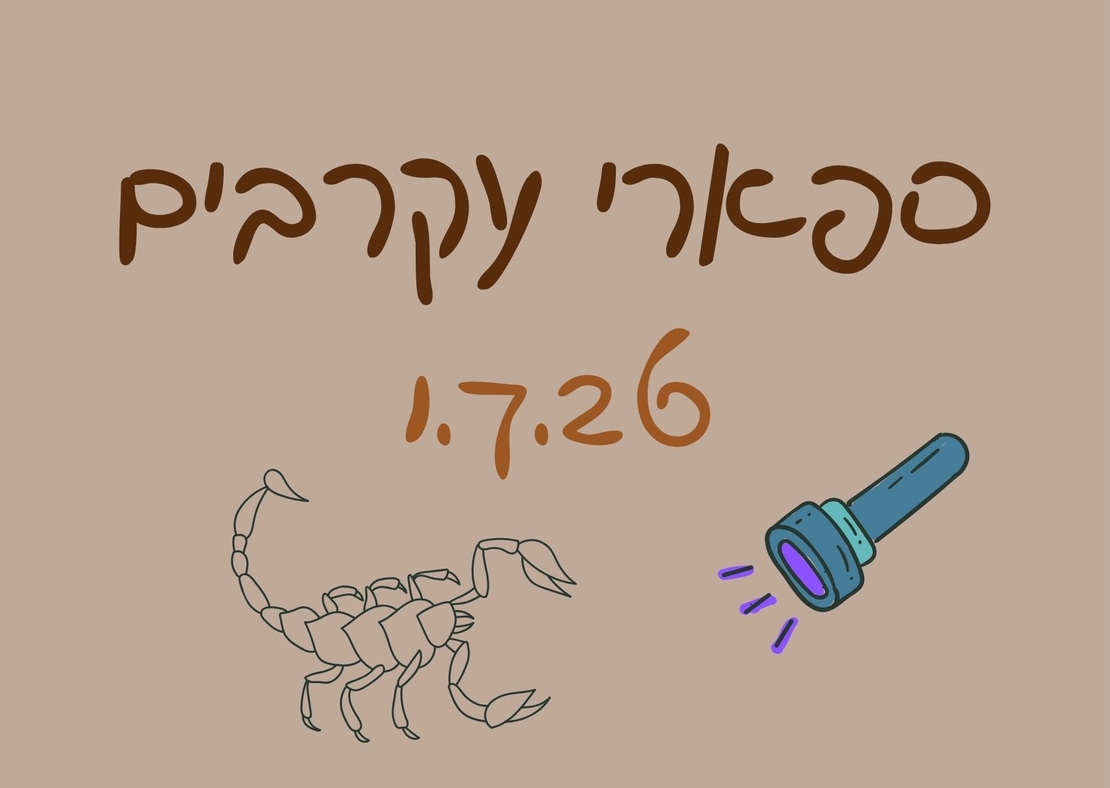 ספארי עקרבים - לילות קיץ קרירים 1.7.26
