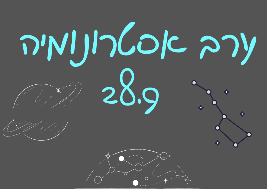 פותחים שנה - ערב אסטרונומיה 28.9.2023