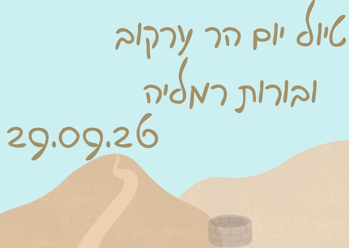 הר ערקוב ובורות רמליה - סוכות תשפ