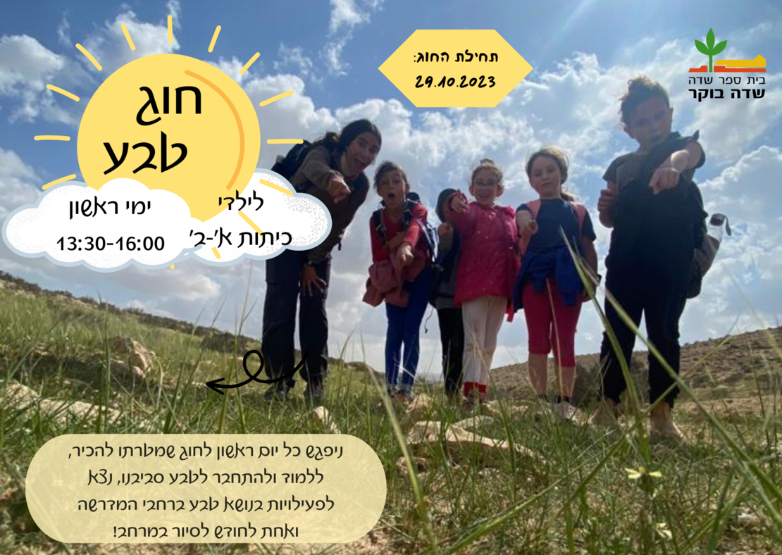 חוג טבע של בית ספר שדה לשכבות א'-ב' - תשפ