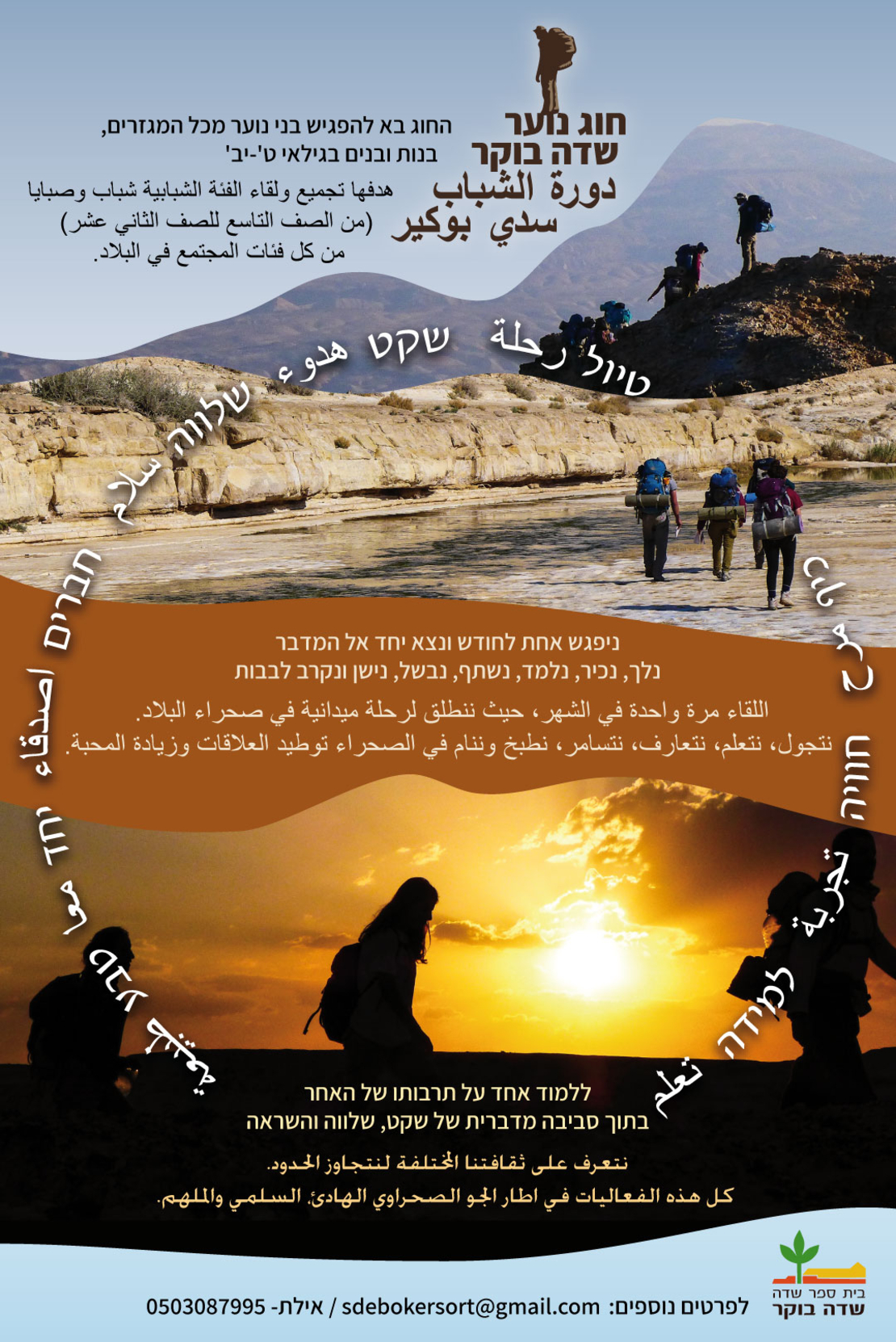 חוג נוער שדה בוקר - טיול אוקטובר