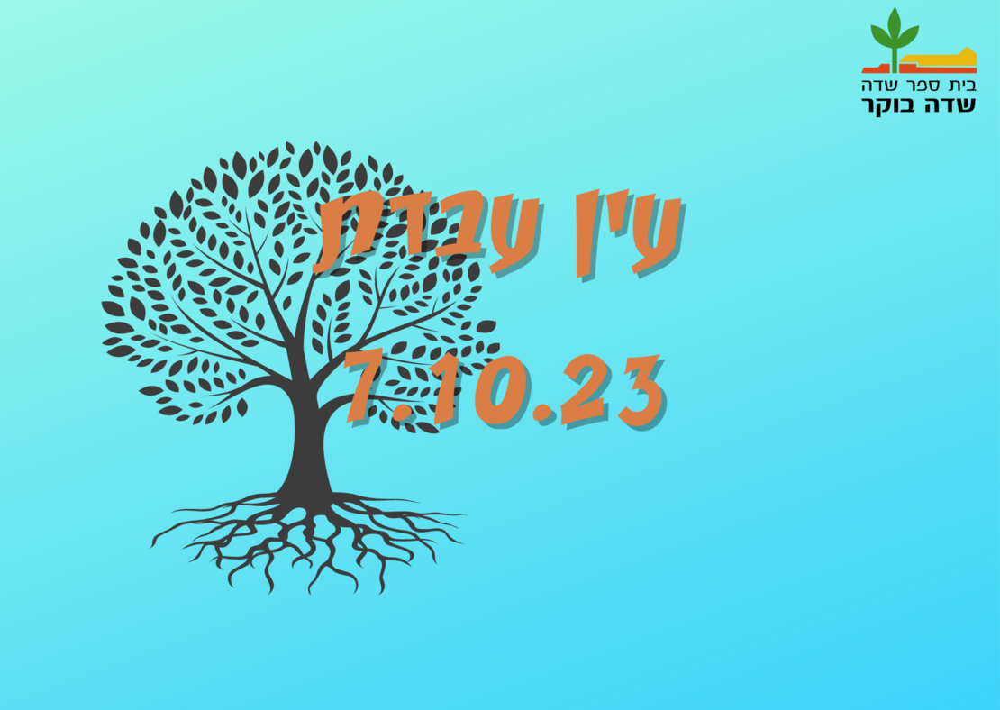 סוכות 2023 - עין עבדת - 7.10.23